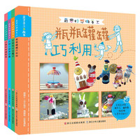 《亲子手工+故事·奇思妙想做手工》(套装共4册)