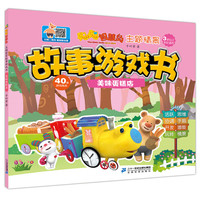 《聪聪智慧岛·主题情景故事游戏书：美味蛋糕店》