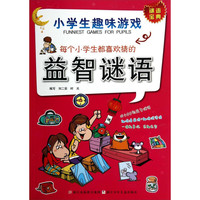 《小学生趣味游戏·每个小学生都喜欢猜的益智谜语》