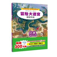 《冒险大迷宫·神话传说》