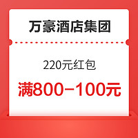 万豪酒店集团 220元红包