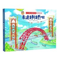 小小桥梁建筑师科学绘本·来建拱桥吧 马永红 著  孙闻涛 张葵 绘