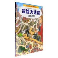 《冒险大迷宫·故事王国》