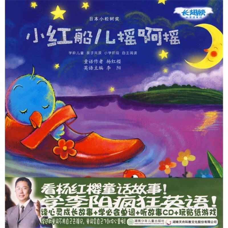 《小红船儿摇啊摇》