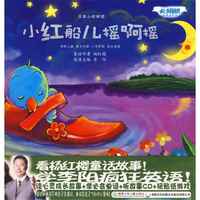 《小红船儿摇啊摇》