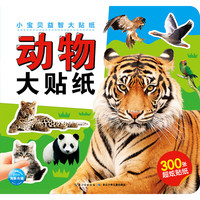 《小宝贝益智大贴纸·动物大贴纸》