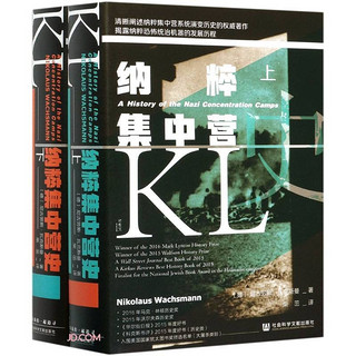 《甲骨文·纳粹集中营史》（精装、套装共2册）