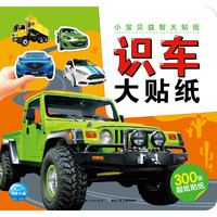 《小宝贝益智大贴纸·识车大贴纸》