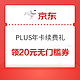  京东 PLUS年卡续费礼　