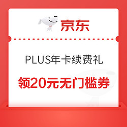 京东 PLUS年卡续费礼