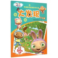 《布鲁精灵益智游戏乐园·大发现》