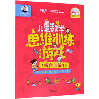 《何秋光学前数学精品书系·儿童数学思维训练游戏：综合训练1》