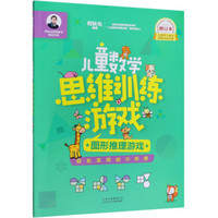 《何秋光学前数学精品书系·儿童数学思维训练游戏：图形推理游戏》