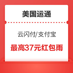 美国运通人民币卡 X 云闪付/支付宝 优惠活动