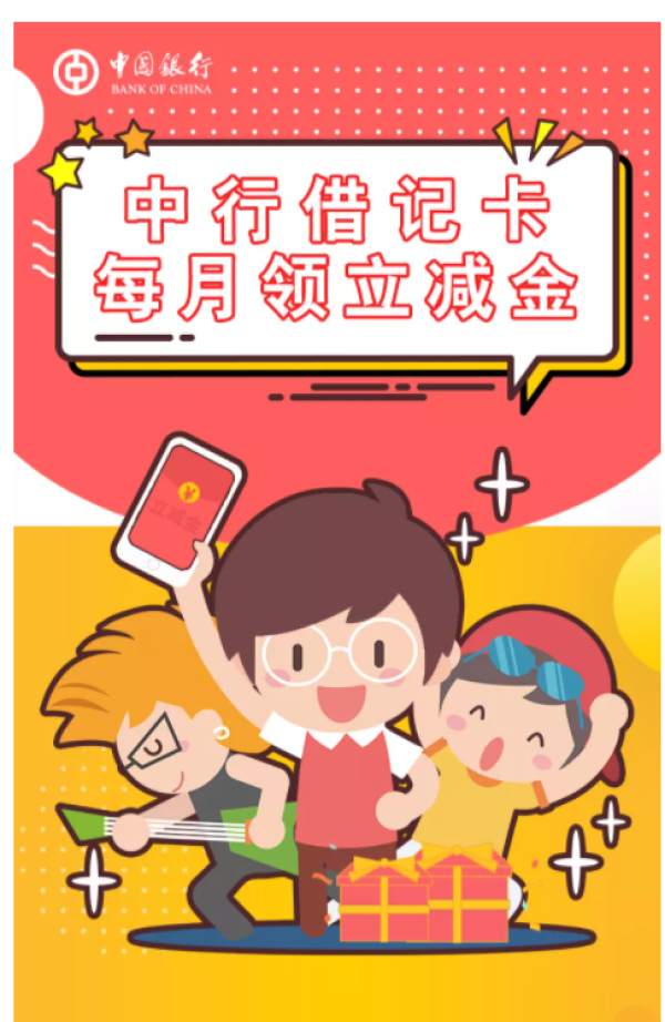 中国银行 免费领微信立减金