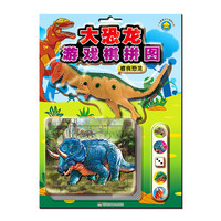 《大恐龙游戏棋拼图·植食恐龙》(精装)