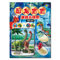 《恐龙宝宝游戏小拼图·可爱小恐龙》(精装)