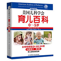 《美国儿科学会育儿百科:0-5岁》(第5版)