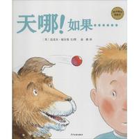 《麦田精选图画书·天哪!如果······》（精装）