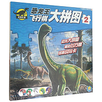 《史前巨兽·恐龙王飞行棋大拼图2》