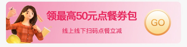 移动专享、移动端：支付宝 领点餐券包