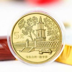 2005年宝岛台湾风光系列 敬字亭纪念币 直径30mm 黄铜合金 面值5元