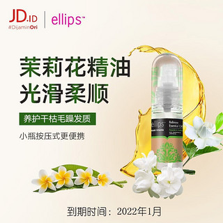 Ellips 意立诗 巴厘岛鸡蛋花护发精油 茉莉花香 30ml