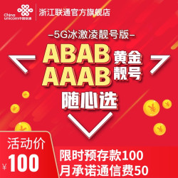 浙江联通黄金靓号aaababab手机卡5g冰激凌套餐大流量