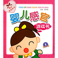 《婴儿感官游戏书1》（套装共9册）
