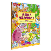 《美国经典专注力培养大书2》(高阶版)