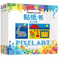 《儿童经典专注力培养贴纸书》（套装共8册）