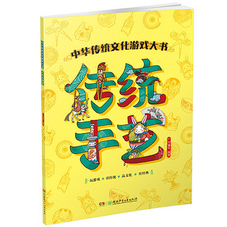 《中华传统文化游戏大书·传统手艺》