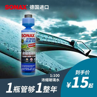 SONAX 德国进口汽车玻璃水去油膜雨刮精浓缩液 热销款上线-1比100高效清洁250ml