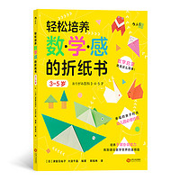 《轻松培养数学感的折纸书·3-5岁》