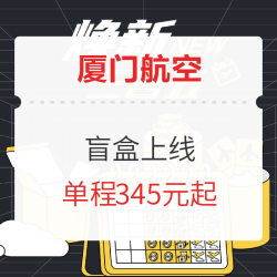周末游！厦门航空 盲盒上线