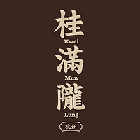 Kwei Mun Lung/桂满陇