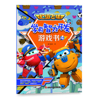《超级飞侠3·学前智力开发游戏书4》