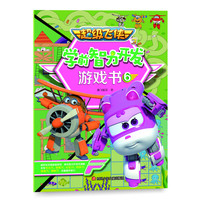 《超级飞侠3·学前智力开发游戏书6》