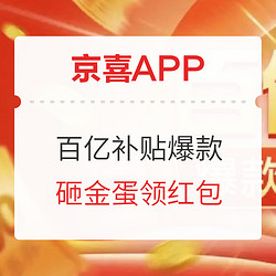 京喜APP 百亿补贴爆款清单