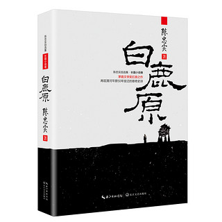 《陈忠实自选集·长篇小说卷：白鹿原》