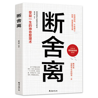 新华正版自律法则断舍离正版人生三境完整版原著段舍离短舍离励志书籍畅销书排行榜静心修养断离舍