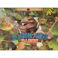 《恐龙冒险大迷宫·食人花部落》