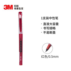 3M 中性笔 0.5mm大容量直液中性笔 697-RE 红色