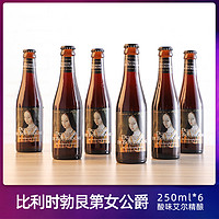 6瓶勃艮第女公爵啤酒比利时进口精酿酸味艾尔IPA酸啤酒250ml