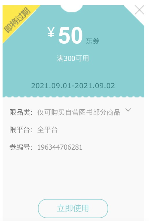 京东 自营图书 满300-50优惠券