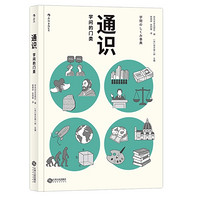 《通识:学问的门类》Kindle版（建行读书日）