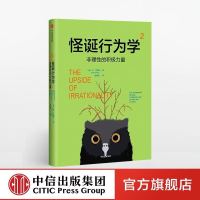 《怪诞行为学2:非理性的积极力量》