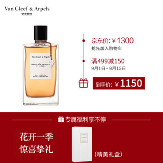 梵克雅宝Van Cleef & Arpels 非凡珍藏系列香草兰花香水 75ml