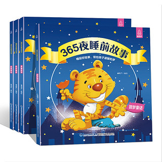 《365夜睡前故事书》（全4册）