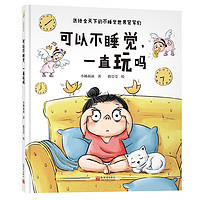 《可以不睡觉,一直玩吗》